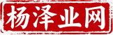 杨泽业网